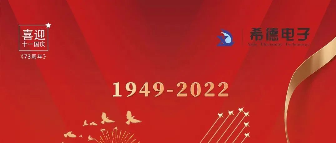 希德電(diàn)子(zǐ)喜迎國(guó)慶